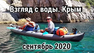 Взгляд с воды. Крым. Сентябрь 2020. От Севастополя до бухты Ласпи на байдарках.