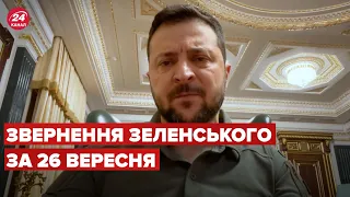 Звернення Зеленського за 26 вересня