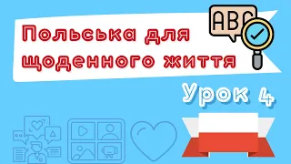 Польська для щоденного життя – Урок 4