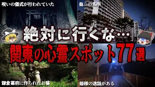 【総集編】絶対行くな…。関東の心霊スポット７７選【ゆっくり解説】