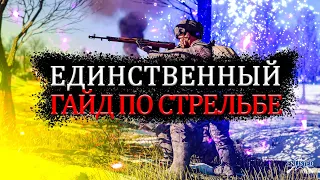 ЕДИНСТВЕННЫЙ ГАЙД ПО СТРЕЛЬБЕ В ENLISTED ПРОКАЧКА АИМА