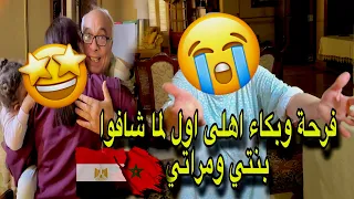 اخيرا بعد فراق 😞 فرحة وبكاء ابويا وامي بعد لما شافوا بنتي ومراتي 🇲🇦 عمتي احمقت عليهم ( مؤثر )