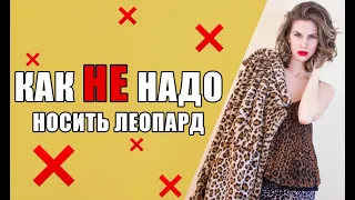 КАК НЕ НАДО НОСИТЬ ЛЕОПАРД! I 5 Главных Табу Трендового Принта