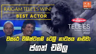 වසරේ විශිෂ්ටතම ටෙලි නාට්‍ය නළුවා - ජගත් චමිල | මානික්කාවත්ත ITN  2023