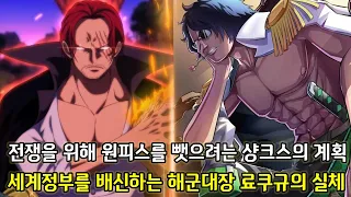 [원피스 1054화 심층분석 1부]전쟁을 위해 원피스를 뺏으려는 샹크스의 계획 그리고 세계정부를 배신하는 해군대장 료쿠규의 실체