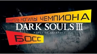 DarkSoulsIII : Ashes of Ariandel [БОСС-Хранитель могилы Чемпиона]