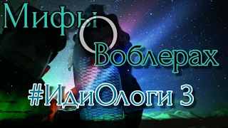 мифы о воблерах | топ заблуждений | #ИдиОлоги 3 | Немного -(18+)