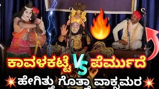 🔥💥ಕಾವಳಕಟ್ಟೆ VS ಪೆರ್ಮುದೆ💥🔥 ಒಬ್ಬರಿಗೊಬ್ಬರ ಮಾತಿನ ಪ್ರತ್ಯುತ್ತರ ಹೇಗಿತ್ತು ಕೇಳಿ!!🔥🔥 #ram #vaali #valivadhe