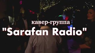 Кавер-группа на юбилей - "Sarafan Radio" (Краснодар)