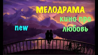 МЕЛОДРАМА ПРО ЛЮБОВЬ 2019 - кино - хороший фильм - смотреть онлайн СМОТРЕТЬ ВСЕМ ЗАХВАТЫВАЕТ