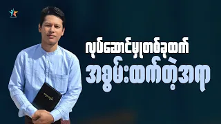 လုပ်ဆောင်မှုတစ်ခုထက် အစွမ်းထက်တဲ့အရာ | Saya Myat Nay