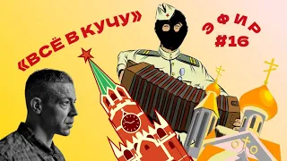 "ВСЁ В КУЧУ" ЭФИР №16