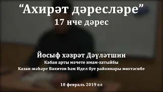 "Ахирәт дәресләре", 17 нче дәрес. Йосыф хәзрәт Дәүләтшин