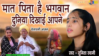 Sunita Swami|| मात पिता है भगवान दुनिया दिखाई आपने || चेतावनी भजन || Mat Pita He Bhagwan