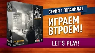 Настольная игра «ЭТО МОЯ ВОЙНА»: ИГРАЕМ! Серия 1 / Let's play "This War Of Mine" board game