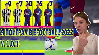 ПОИГРАЛ В EFOOTBALL 1.0 #efootball #efootball2022 #efootball10