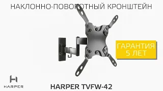 Кронштейн для телевизора наклонно-поворотный Harper TVFW-42