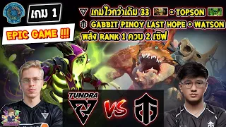 [Dota2] Tundra⚔️Entity (Bo3) เกม1🏆The International 2023 - รอบ Playoffs สายล่าง Day3 EPIC GAME !!!