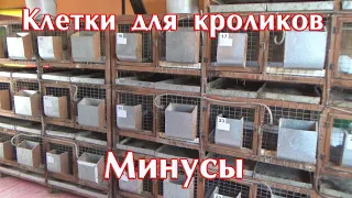 Минусы клеток для кроликов. ЕвроФерма