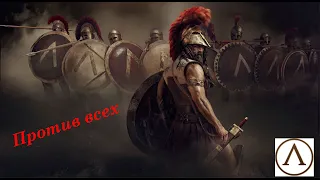 Спарта против Всех -Total War:Rome II (на легенде часть #1)