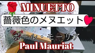 🌹薔薇色のメヌエット🌹MINUETTO/ポール・モーリア/Paul Mauriat