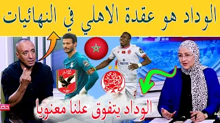 إعلامي مصري يجب ان نعترف أن الوداد هو عقدة للاهلي في النهائيات .. جديد الوداد قبل اللقاء