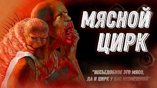 Мясной Цирк [Вся информация]