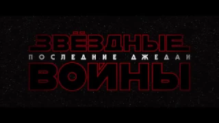 «Звёздные Войны  Последние джедаи » – ОФИЦИАЛЬНЫЙ тизер трейлер