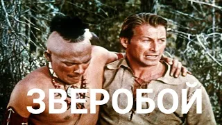 "ЗВЕРОБОЙ" исторический фильм (1957)