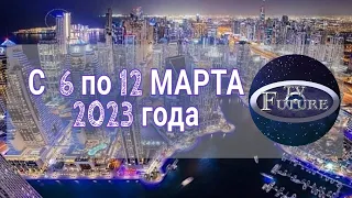 ПОДРОБНЫЙ Гороскоп на неделю с 6 по 12 МАРТА 2023 года важно