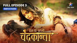 FULL EPISODE-3 | Virendra ne Chandrakanta ko bachaaya   | Prem Ya Paheli – Chandrakanta #starbharat