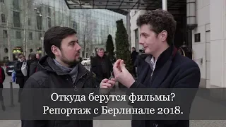 Берлинале-2018: Кинорынок. Как покупаются фильмы, которые вы смотрите.