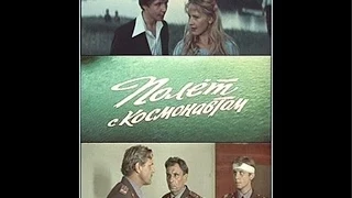 Полет с Космонавтом 1980 (реж. Г. Васильев)