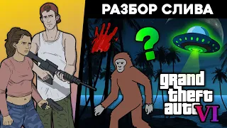 Разбор утечки GTA 6 – пасхалки, миссии, концепция. 🔍