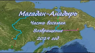 «Одержимый Джим» или с пакрафтом вдаль…  Магадан-Анадырь. Часть восьмая. Возвращение.  2019 год