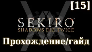 Sekiro - Прохождение/гайд [15] - Обезьяна-страж