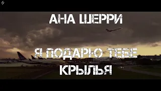 [FMV] Я подарю тебе крылья by Ана Шерри