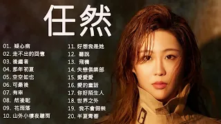 [Playlist]任然 的最佳歌曲 | 任然 变身翩翩古风少年唱 2021 | 周歌曲榜来袭 任然    Best songs of Ren Ran 2021