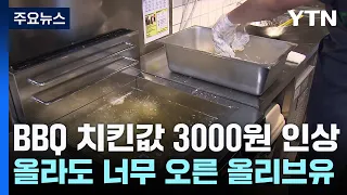 "올리브유로 튀긴 치킨 3천 원 인상"...BBQ도 가격 올린다 / YTN