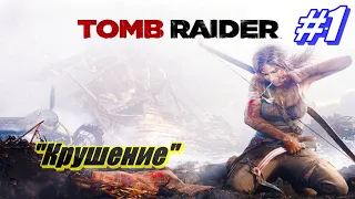 Прохождение Tomb Raider 2013 Часть 1 ➤ Крушение