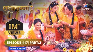 RadhaKrishn | Apnatva evam adhikaar | राधाकृष्ण | EPISODE 117 Part 02 #starbharat  #radhakrishna