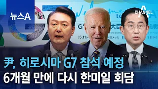 尹, 히로시마 G7 참석 예정…6개월 만에 다시 한미일 회담 | 뉴스A