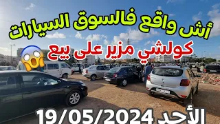 🔥جديد ومباشرة من سوق السيارات المستعلة بمدينة سلا [دخل تشوف...