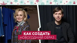 В чем встречать 2022 год | Рекомендации Леонида Алексеева и Галины Крючковой