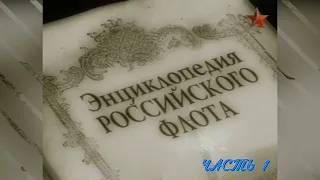 Энциклопедия Российского Флота. Часть 1 (2007)