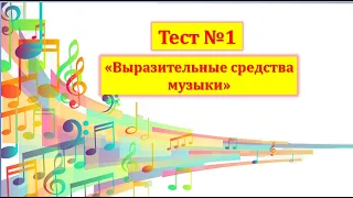 Тест №1 "Выразительные средства музыки" (1 год обучения)