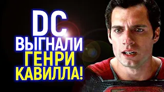 Не оставили даже шанса! Генри Кавилла окончательно выгнали из DC...