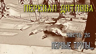 Перевал Дятлова. Часть 26. Первые трупы...