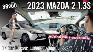 ลองขับ 2023 Mazda2 S เบนซิน ตัวกลางรุ่นย่อยใหม่ ออปชั่นกำลังดี ถูกกว่าตัวท็อป 5 หมื่น