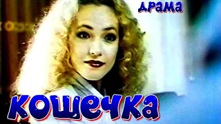 КОШЕЧКА (1991)